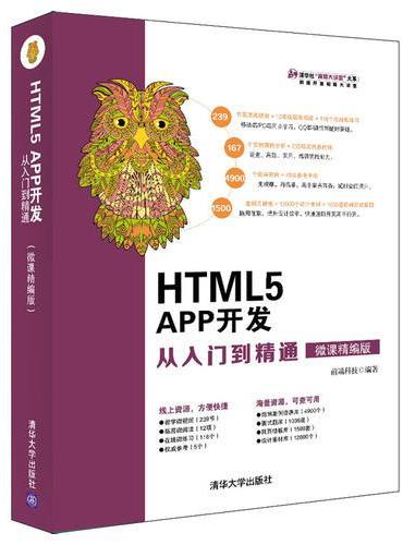 HTML5 APP开发从入门到精通（微课精编版）