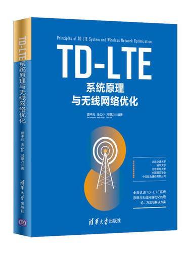 TD-LTE系统原理与无线网络优化