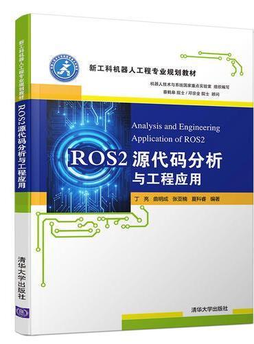ROS2源代码分析与工程应用