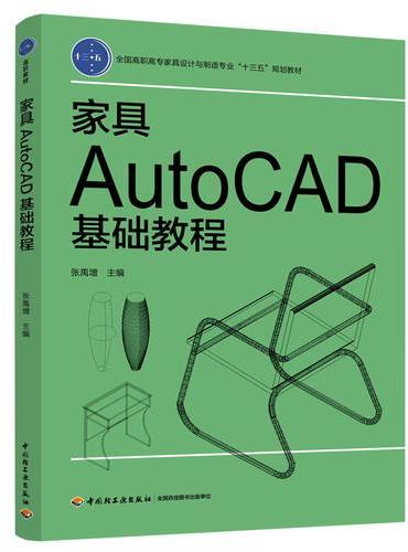 家具AutoCAD基础教程——全国高职高专家具设计与制造专业“十三五”规划教材