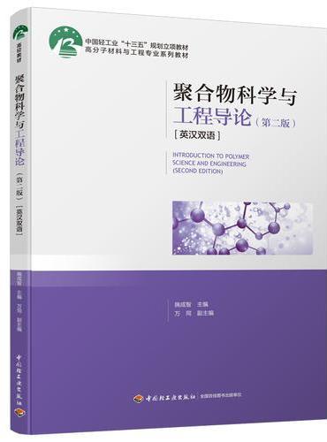 聚合物科学与工程导论（第二版）（英汉双语）（中国轻工业“十三五”规划立项教材/高分子材料与工程专业系列教材