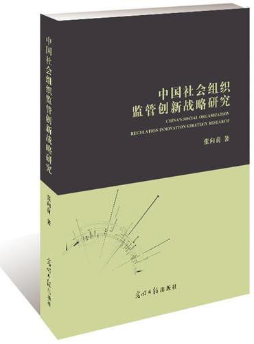中国社会组织监管创新战略研究