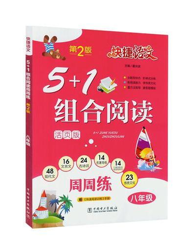 快捷语文 5+1 组合阅读 周周练 第2版 八年级