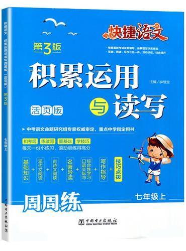 快捷语文 积累运用与读写 周周练 第3版 七年级上