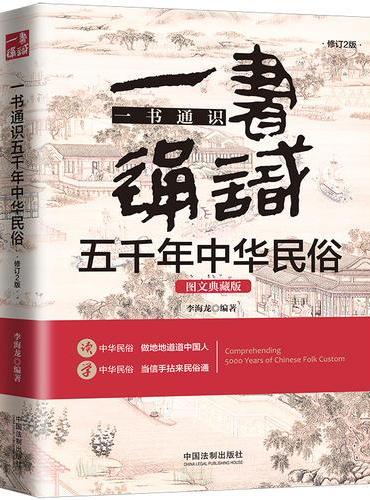 一书通识五千年中华民俗：图文典藏版：2版