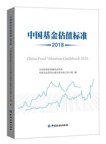 中国基金估值标准2018