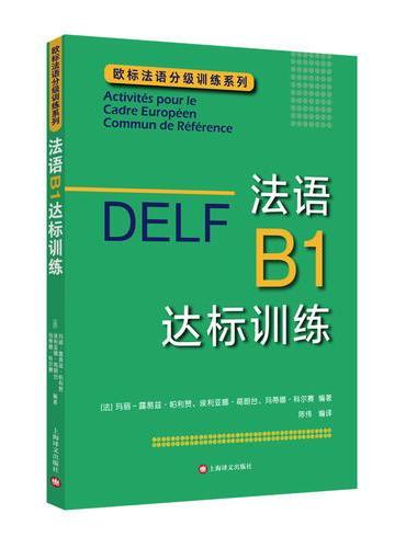 DELF B1：法语B1达标训练（欧标法语分级训练系列）