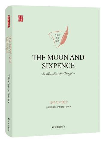 壹力文库·百灵鸟英文经典：月亮与六便士