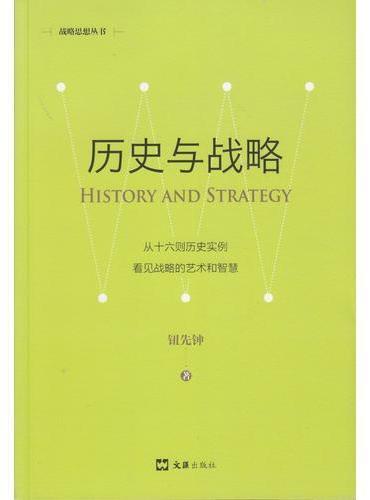 历史与战略（新版）（战略思想丛书）