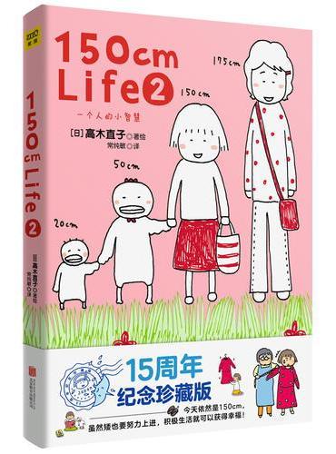 150cm Life 2（高木直子15周年纪念版）