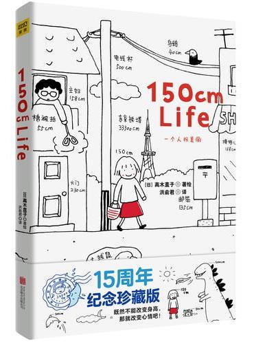 150cm Life（高木直子15周年纪念版）