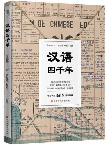汉语四千年（随书附赠全彩珍贵文献《国语四千年来变化潮流图》）