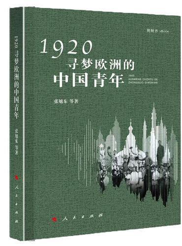 1920，寻梦欧洲的中国青年（视频书）
