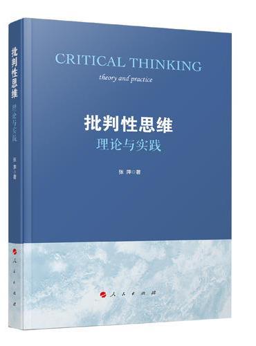 批判性思维：理论与实践