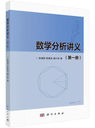 数学分析讲义（第一册）
