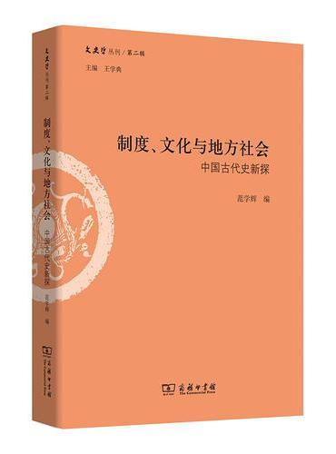 制度、文化与地方社会：中国古代史新探（文史哲丛刊第二辑）
