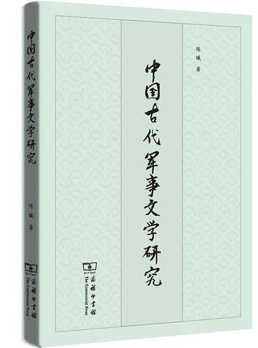 中国古代军事文学研究