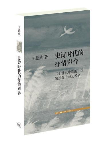 诗史时代的抒情声音：二十世纪中期的中国知识分子与艺术家