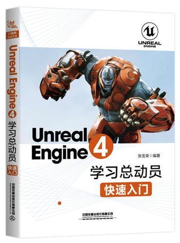 Unreal Engine 4学习总动员：快速入门