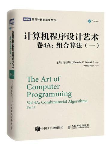 计算机程序设计艺术 卷4A：组合算法（一）