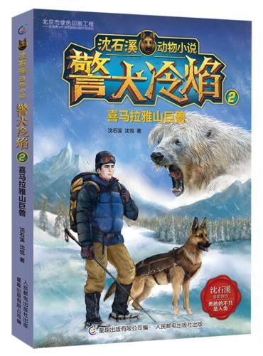 沈石溪动物小说 警犬冷焰2喜马拉雅山巨兽