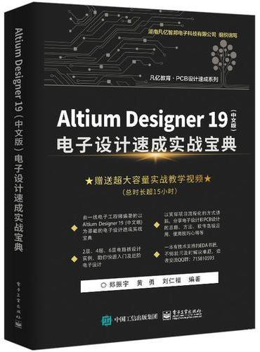 Altium Designer 19（中文版） 电子设计速成实战宝典