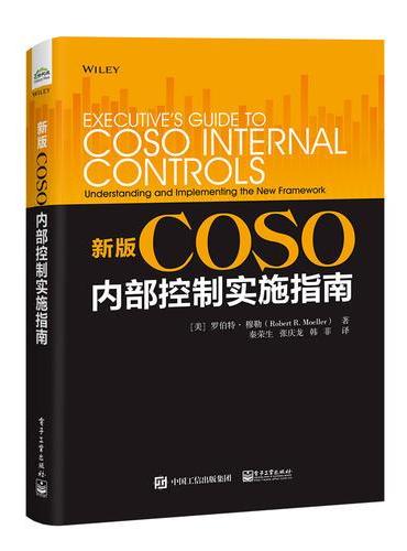 新版COSO内部控制实施指南