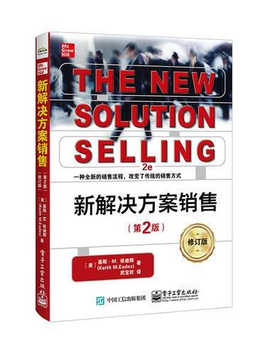 新解决方案销售（第2版）（修订版）