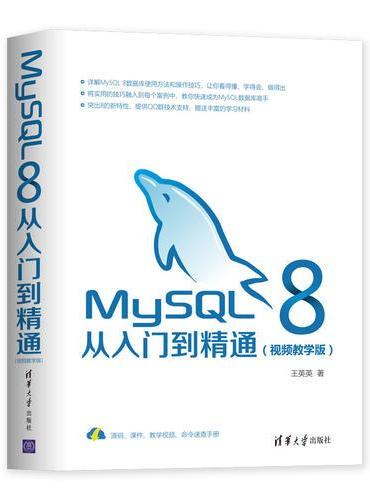 MySQL 8从入门到精通（视频教学版）