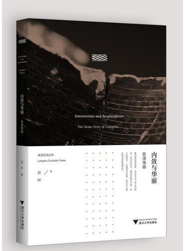 内敛与华丽：良渚陶器  良渚文明系列丛书