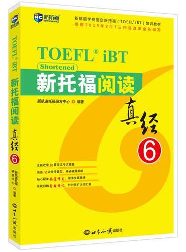 新托福阅读真经6 托福阅读考试真题解析 新航道TOEFL考试押题教材