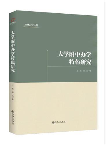 大学附中办学特色研究