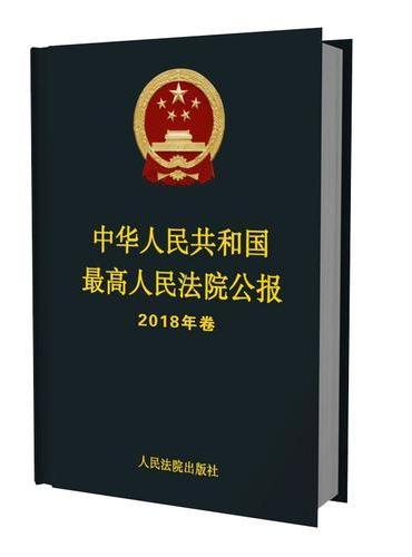 中华人民共和国最高人民法院公报·2018年卷