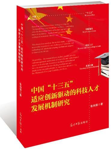 中国“十三五”适应创新驱动的科技人才发展机制研究