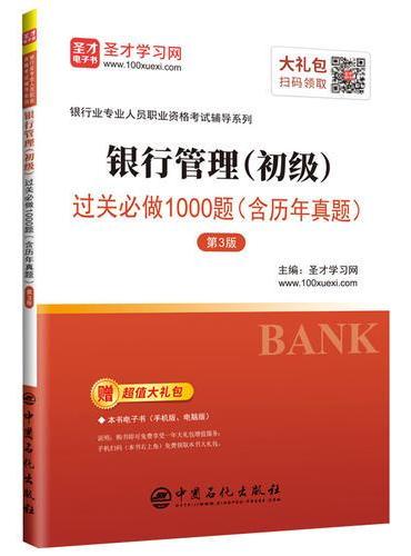圣才教育：银行业专业人员职业资格考试辅导 银行管理（初级）过关必做1000题（含历年真题）（第3版）