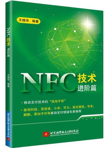 NFC技术进阶篇