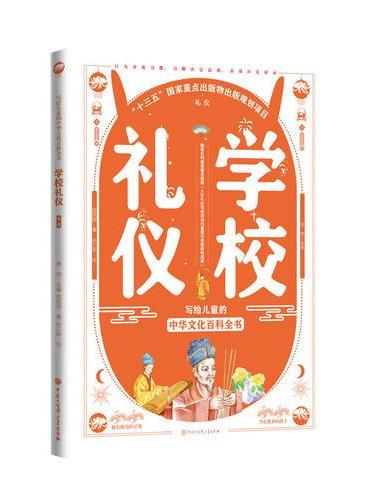 写给儿童的中华文化百科全书--学校礼仪