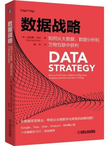 数据战略：如何从大数据、数据分析和万物互联中获利