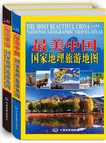 最美中国+最美世界（国家地理旅游地图）
