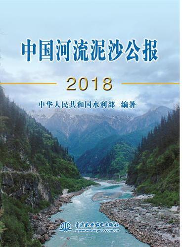 中国河流泥沙公报2018