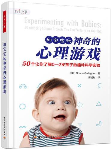 万千亲子·和宝宝玩神奇的心理游戏：50个让你了解0-2岁孩子的趣味科学实验