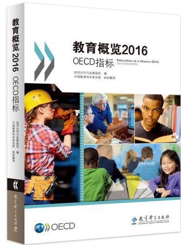 教育概览2016：OECD指标