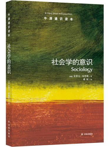 牛津通识读本：社会学的意识