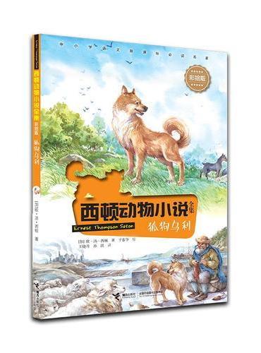西顿动物小说：狐狗乌利（彩绘版）