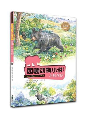 西顿动物小说：小熊焦尼（彩绘版）