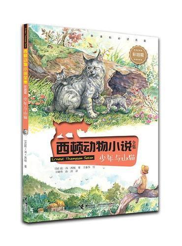西顿动物小说：少年与山猫（彩绘版）