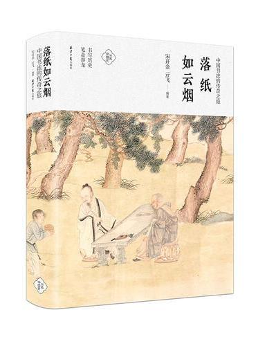 落纸如云烟：中国书法的传奇之旅