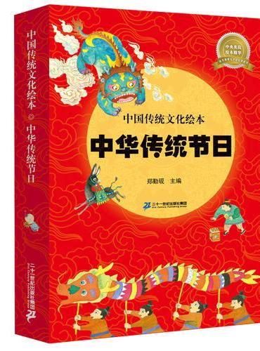 中国传统文化绘本 中华传统节日（共8册）