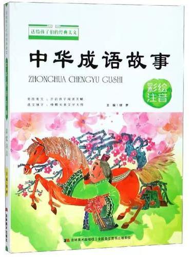 送给孩子们的经典美文 中华成语故事 彩绘注音