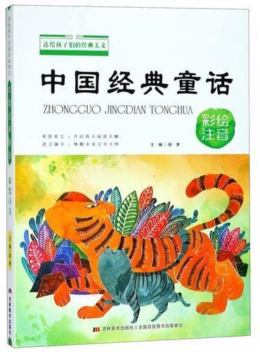 送给孩子们的经典美文 中国经典童话 彩绘注音